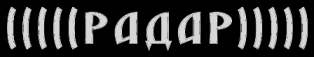 Радар